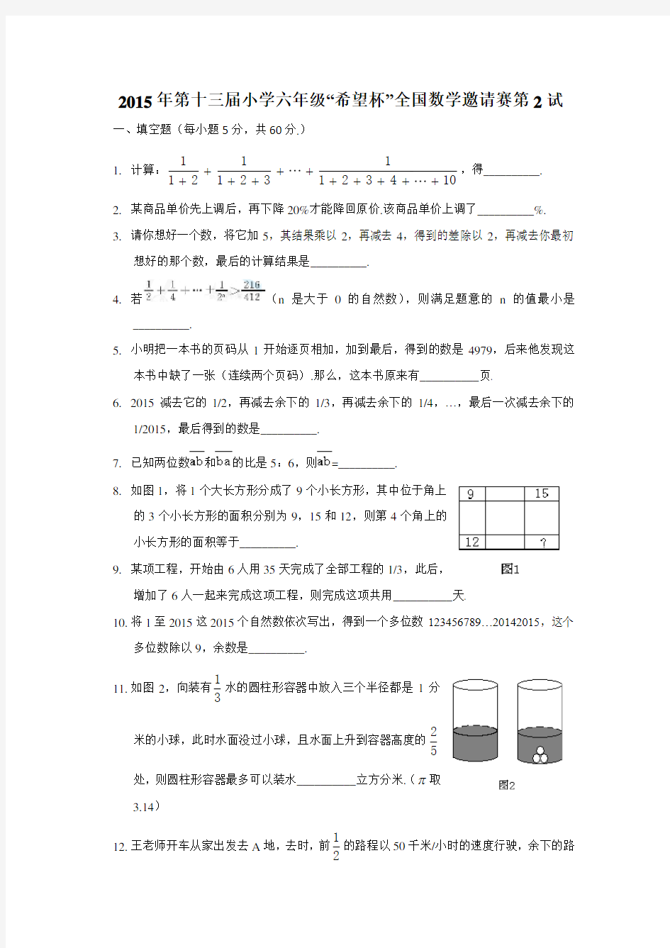 第十三届小学希望杯全国数学邀请赛六年级第2试试题及答案.doc