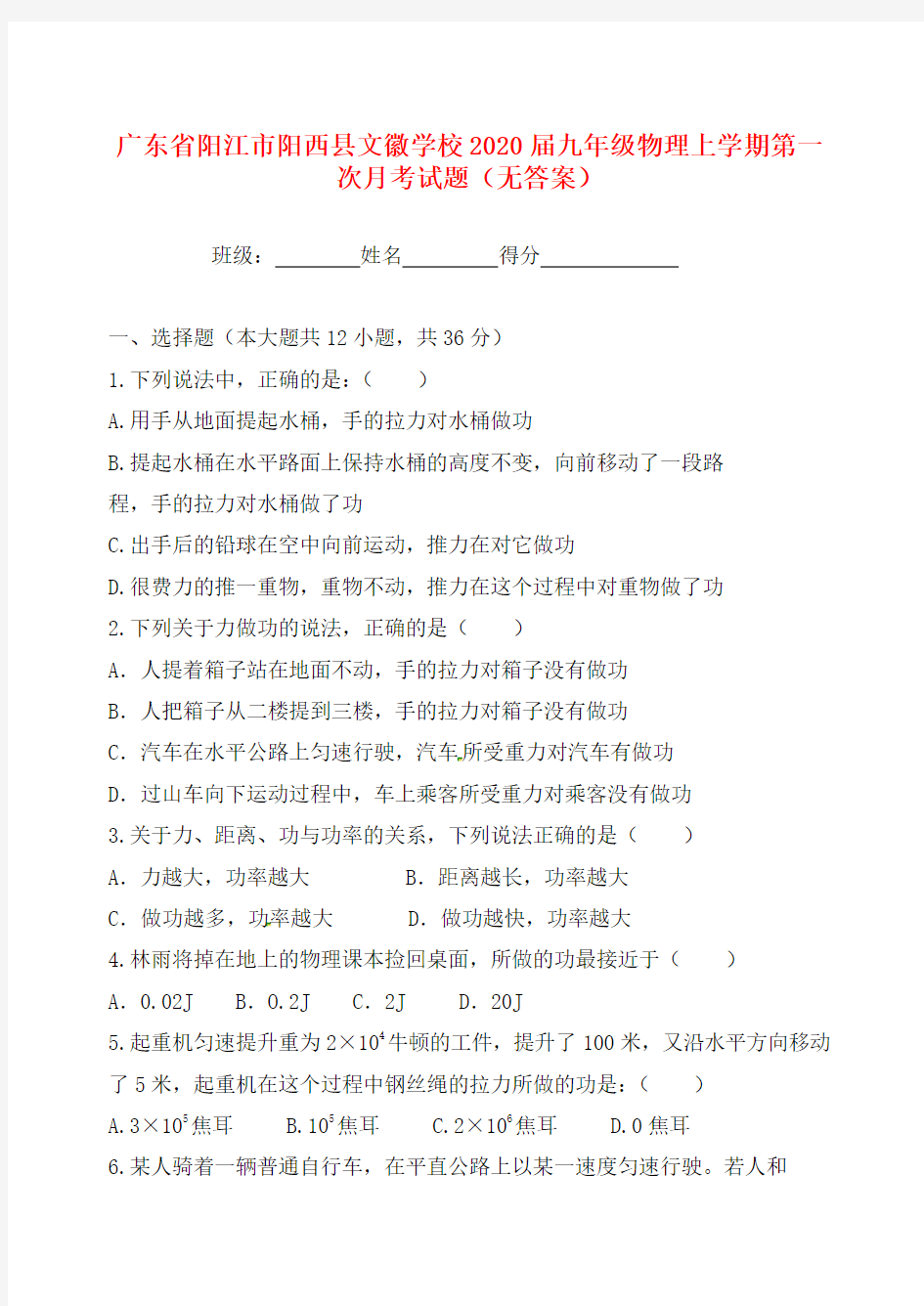 广东省阳江市阳西县文徽学校2020届九年级物理上学期第一次月考试题(无答案)