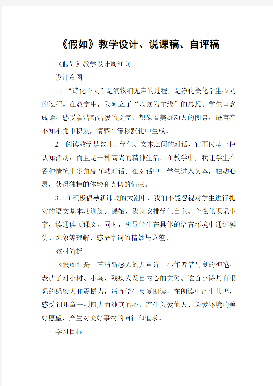 《假如》教学设计、说课稿、自评稿_教案教学设计