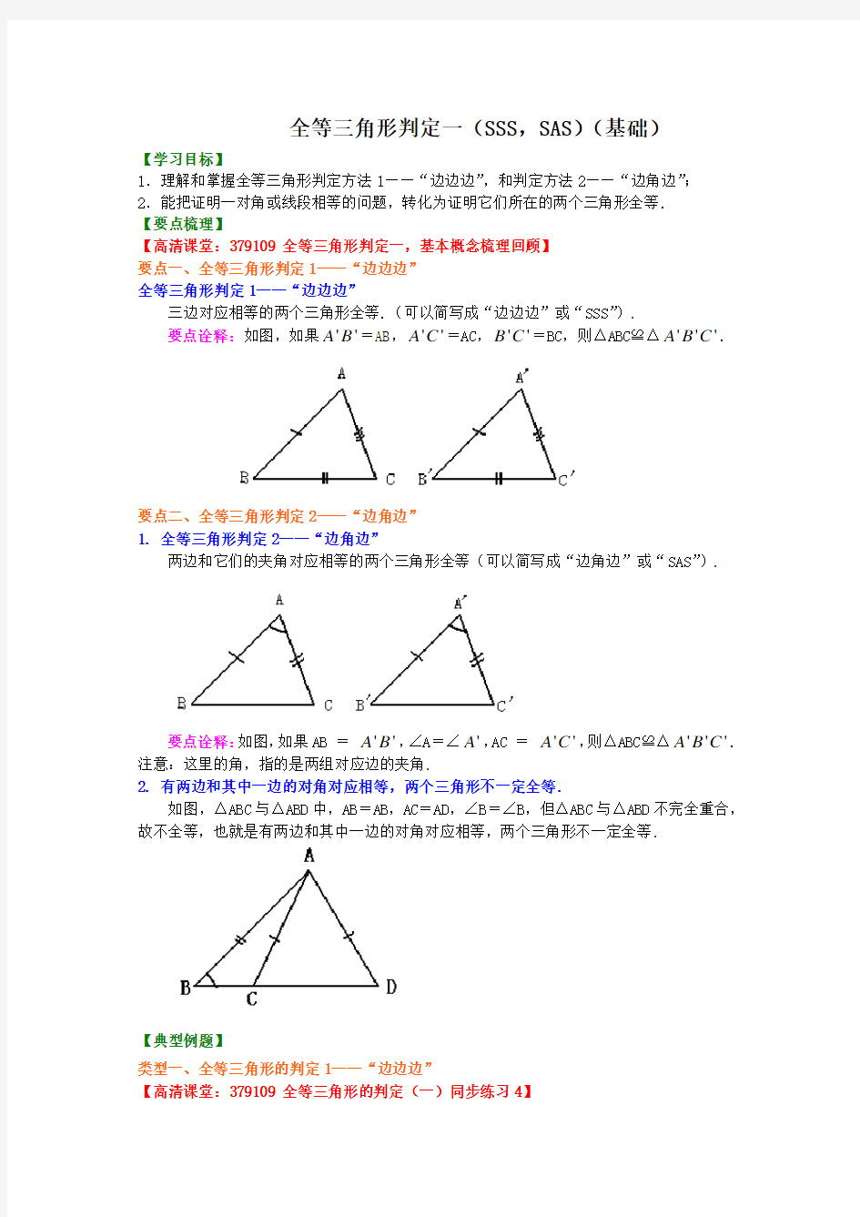 全等三角形判定一(SSS-SAS)(基础)知识讲解