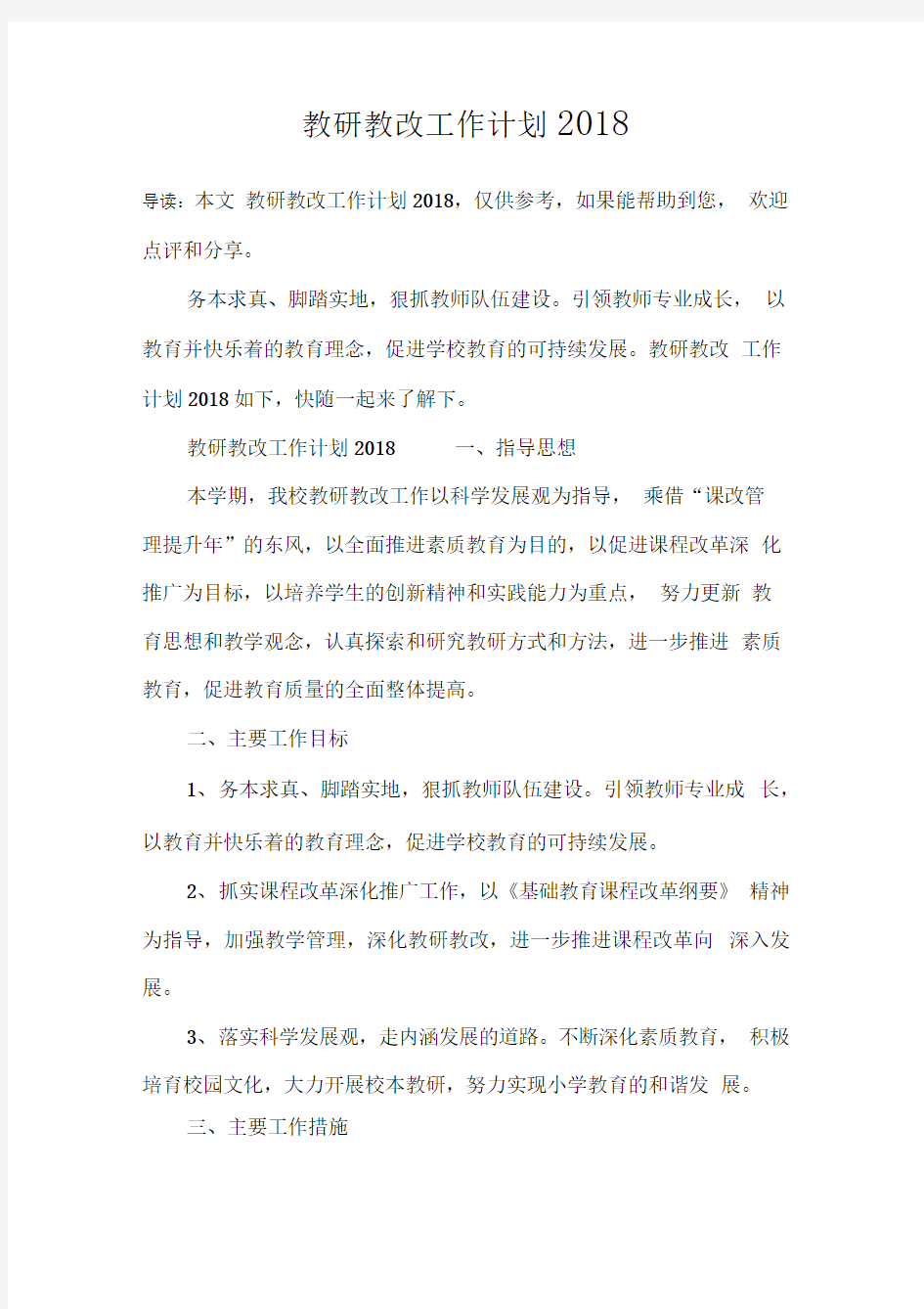 教研教改工作计划