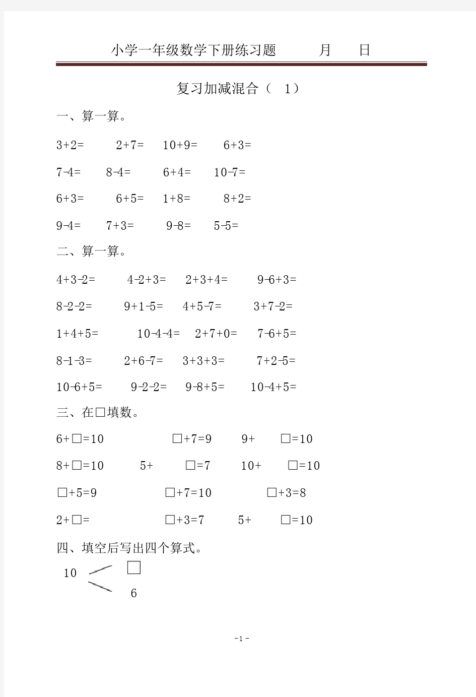 (完整word版)人教版小学一年级下册数学同步练习题.doc