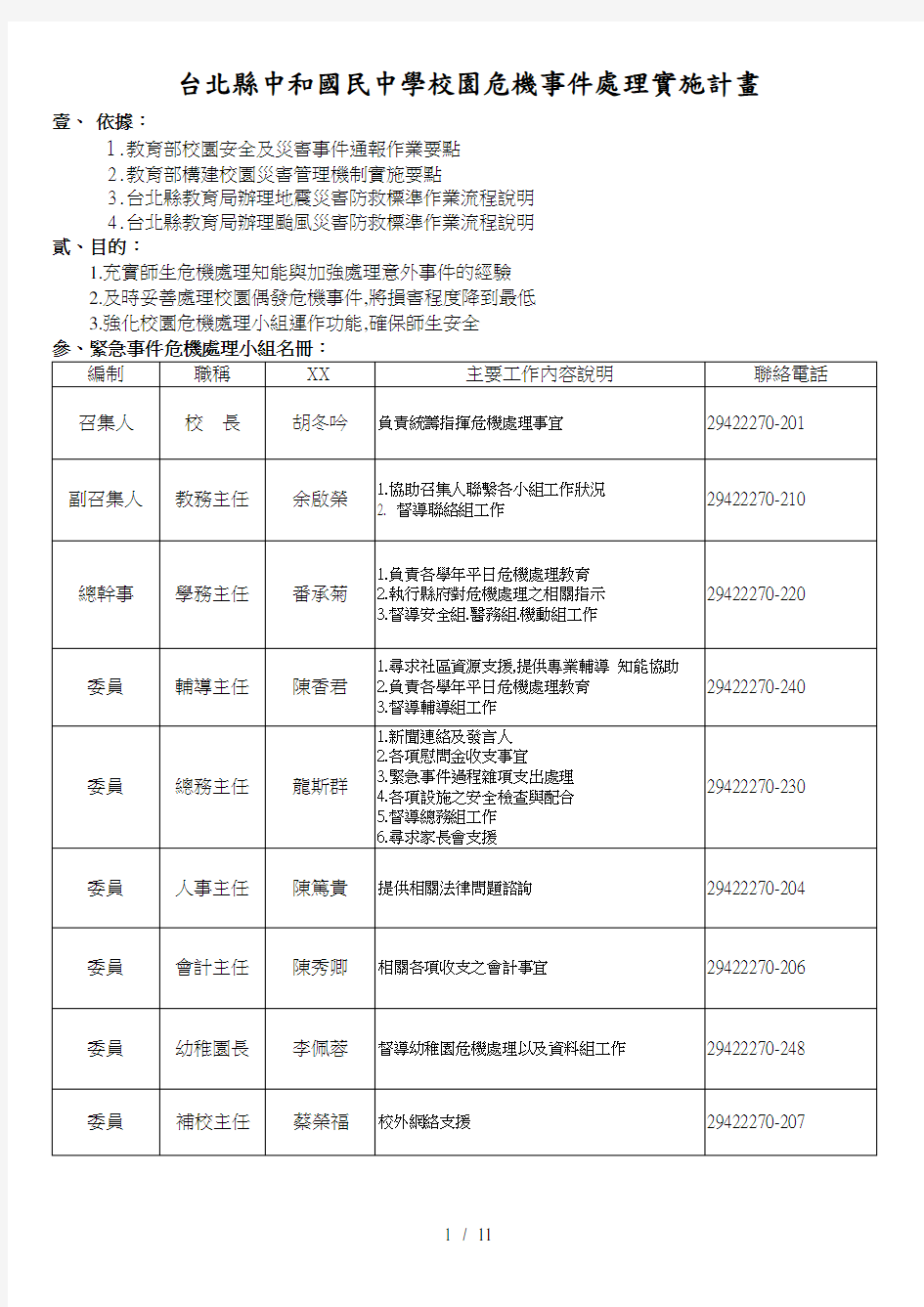 台北县中和国民中学校园危机事件处理实施计画