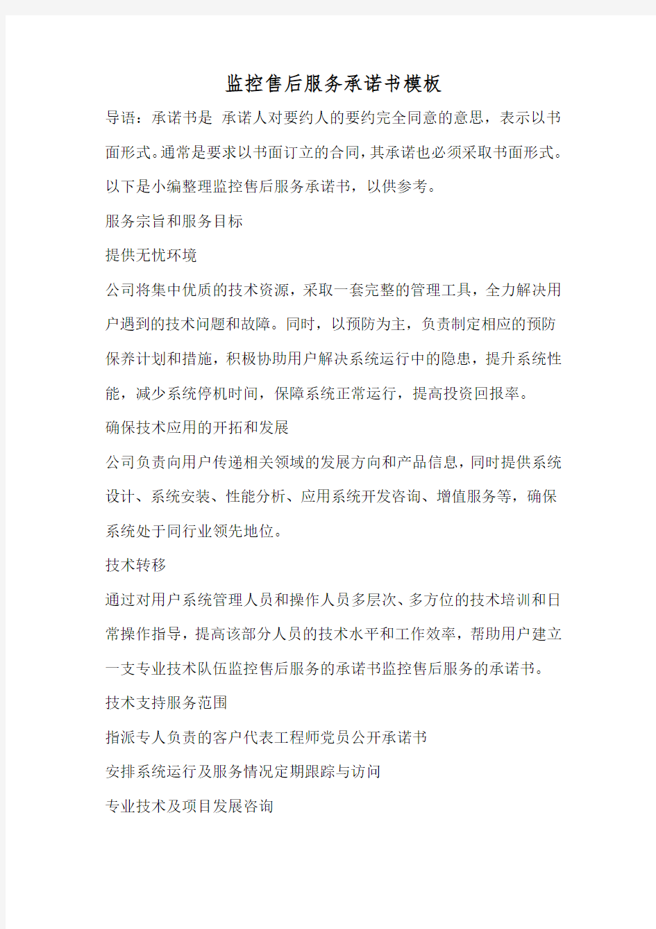 监控售后服务承诺书模板