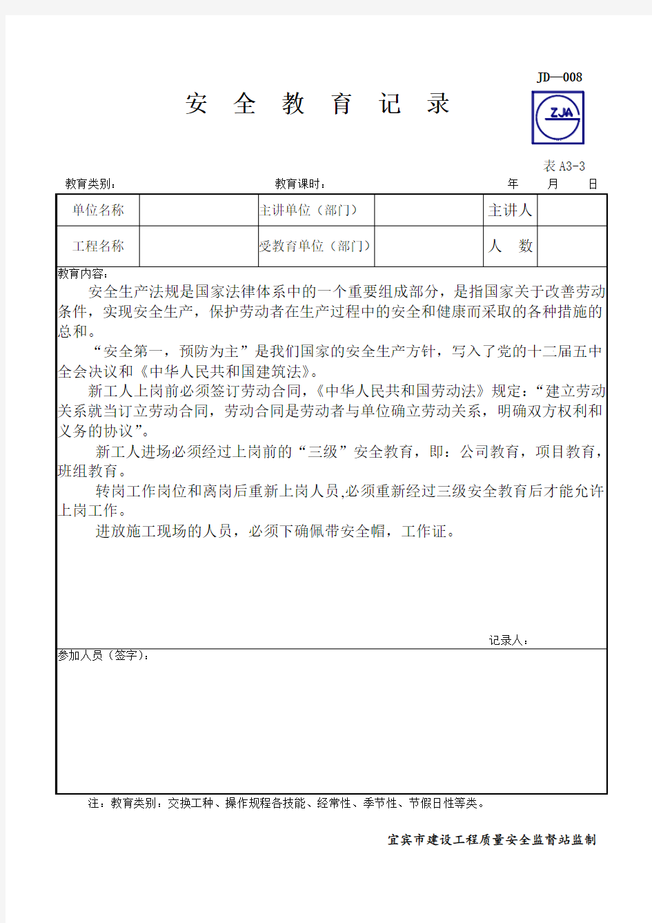 (完整版)新工人进场安全教育记录