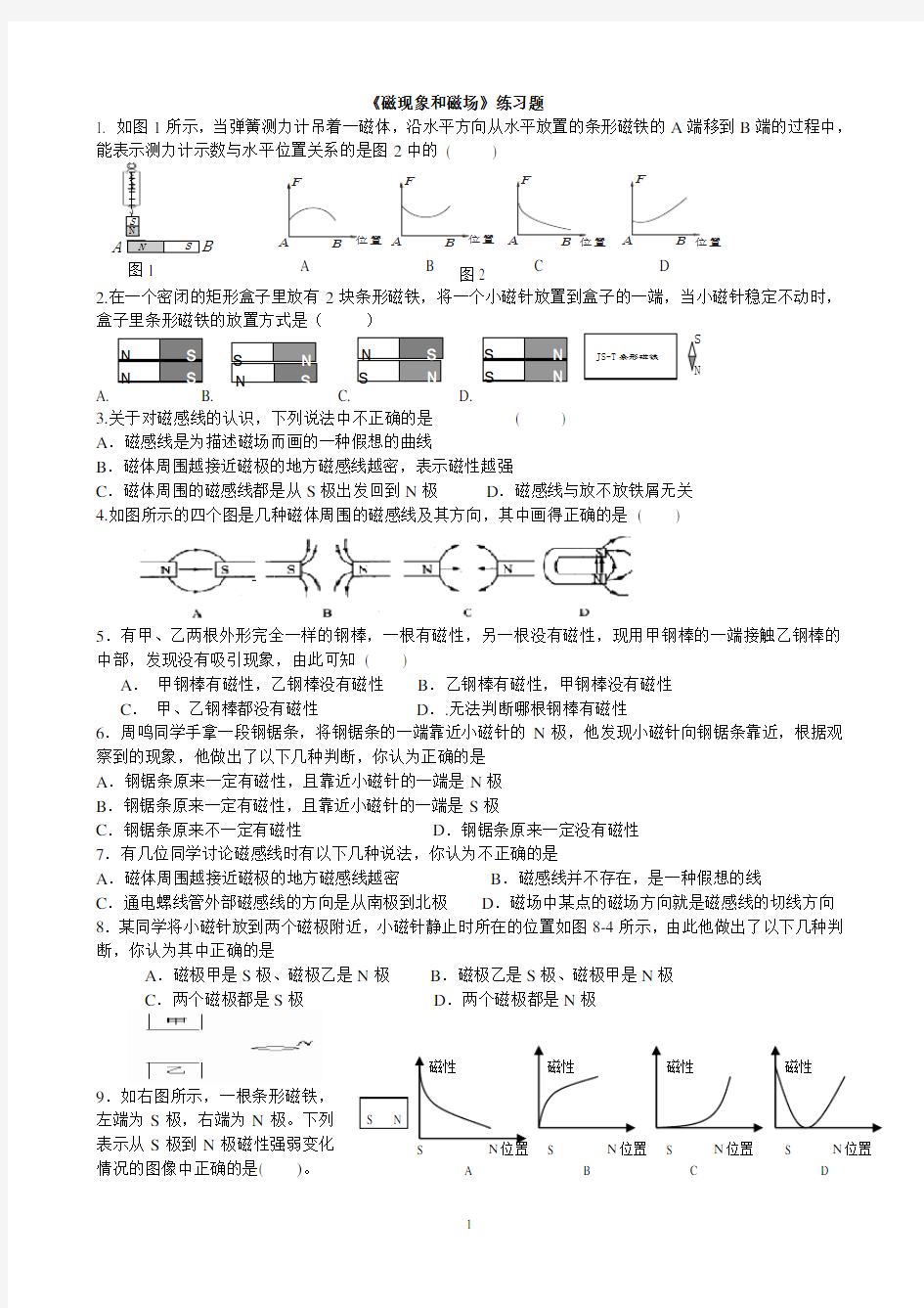 磁现象和磁场练习题