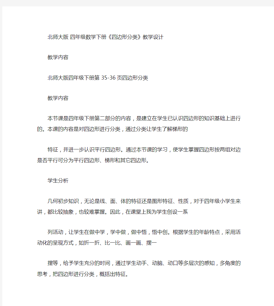 北师大版四年级数学下册四边形分类教学设计