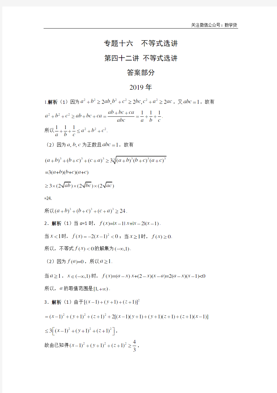 理科数学2010-2019高考真题分类训练不等式选讲答案