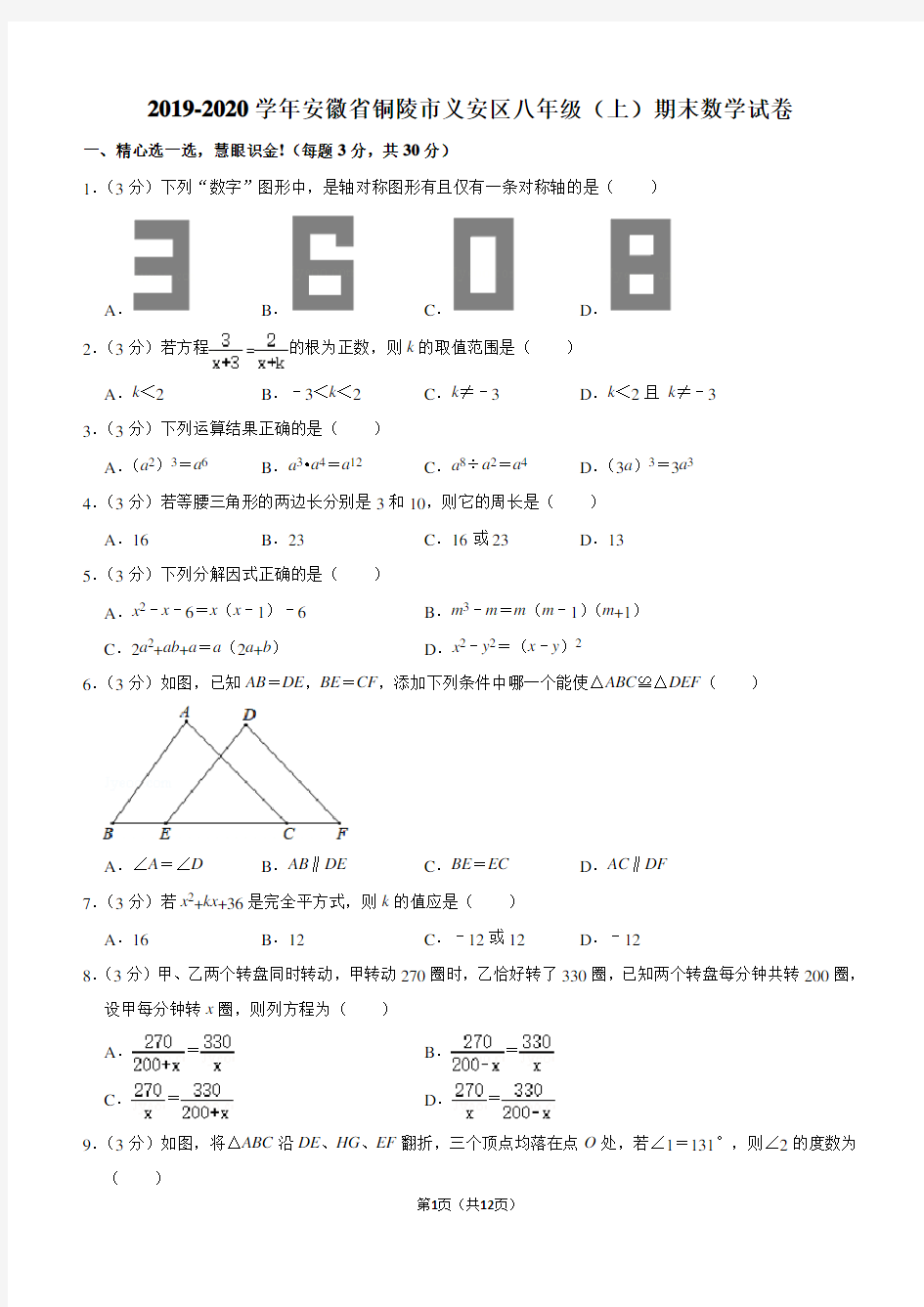 2019-2020学年安徽省铜陵市义安区八年级(上)期末数学试卷