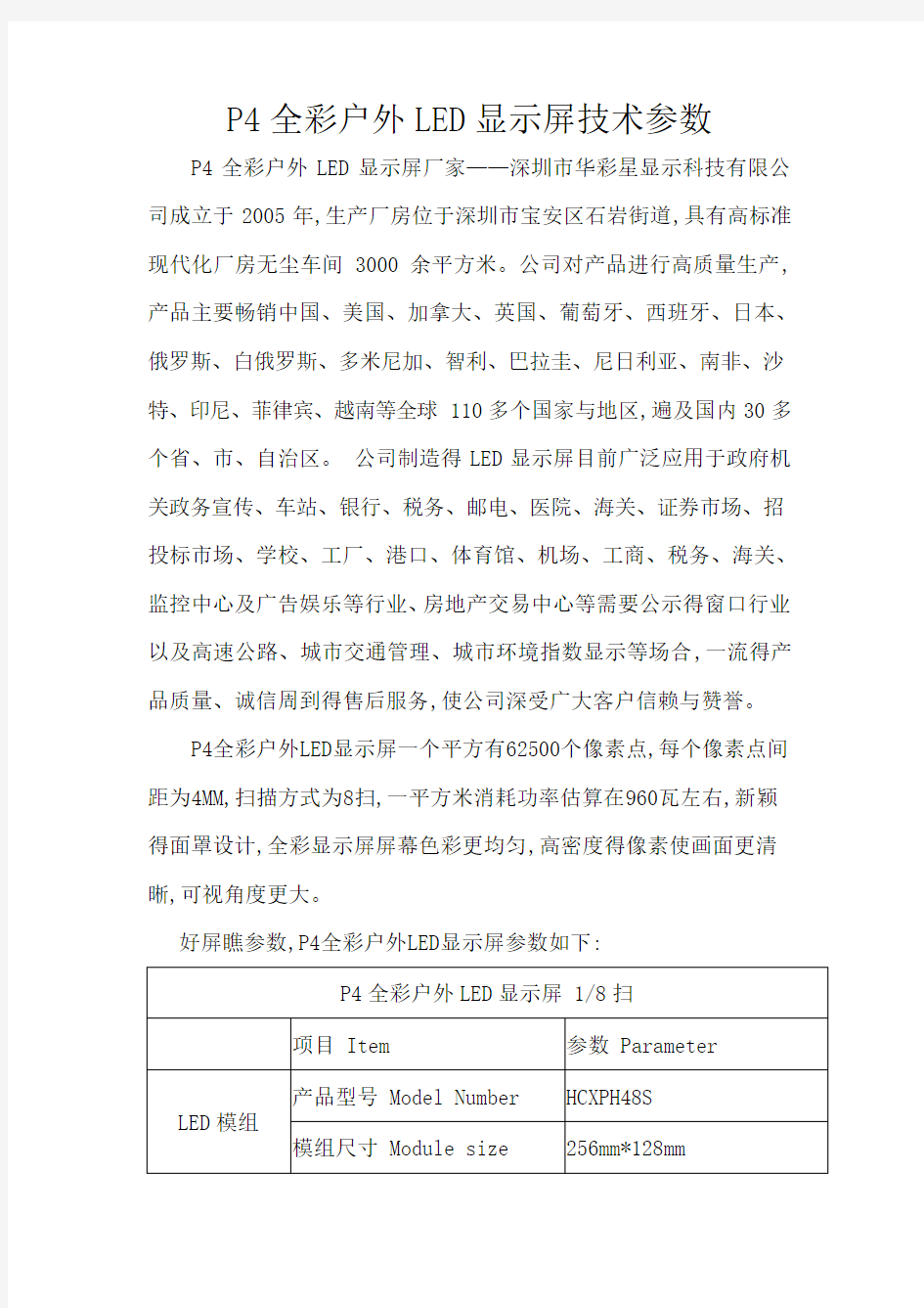 P4全彩户外LED显示屏技术参数