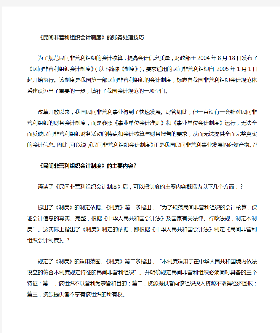 民间非营利组织会计制度