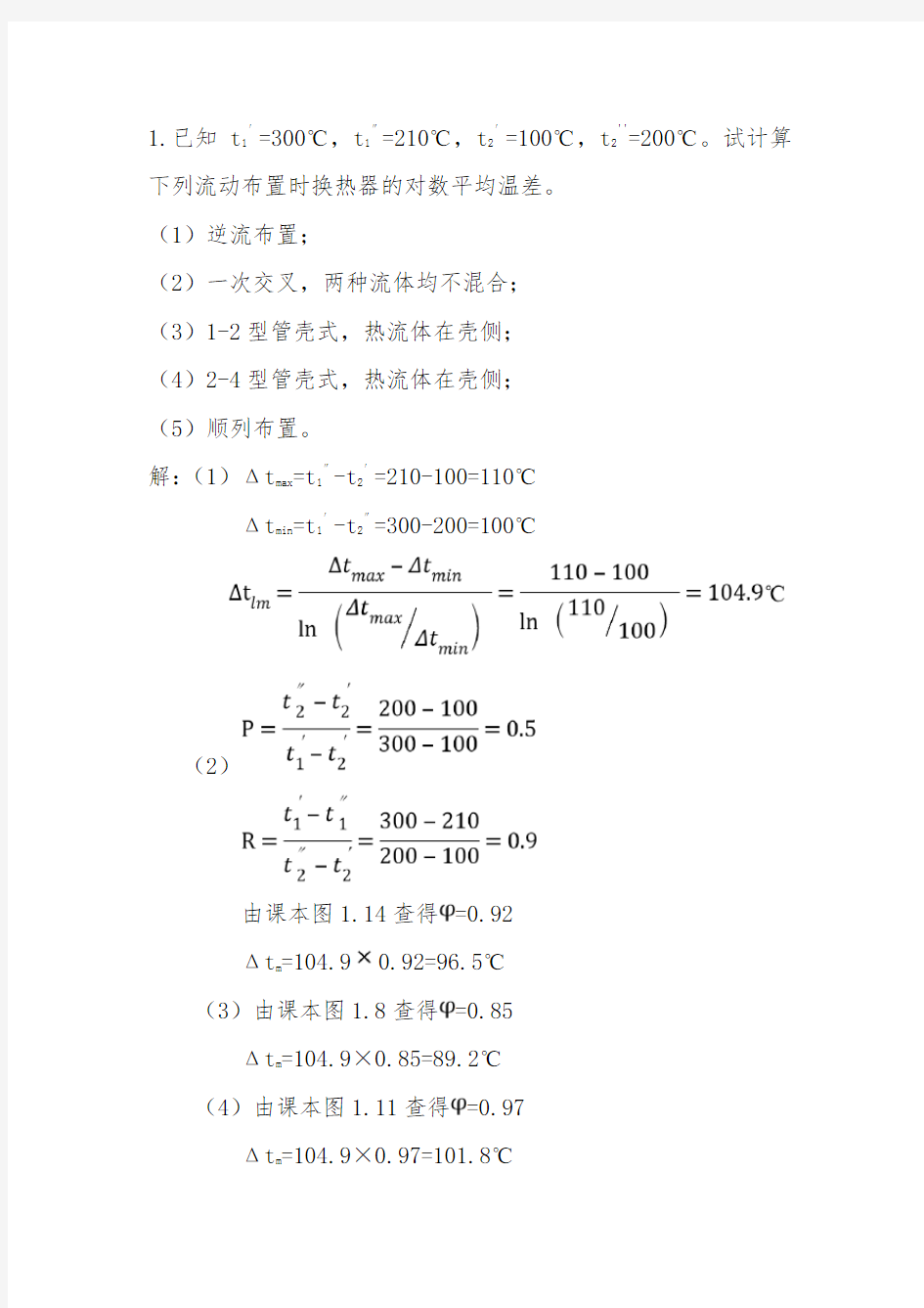 热交换器计算题修改版