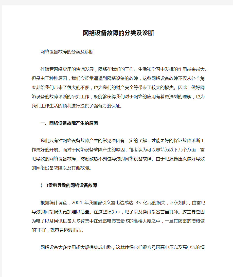 网络设备故障的分类及诊断