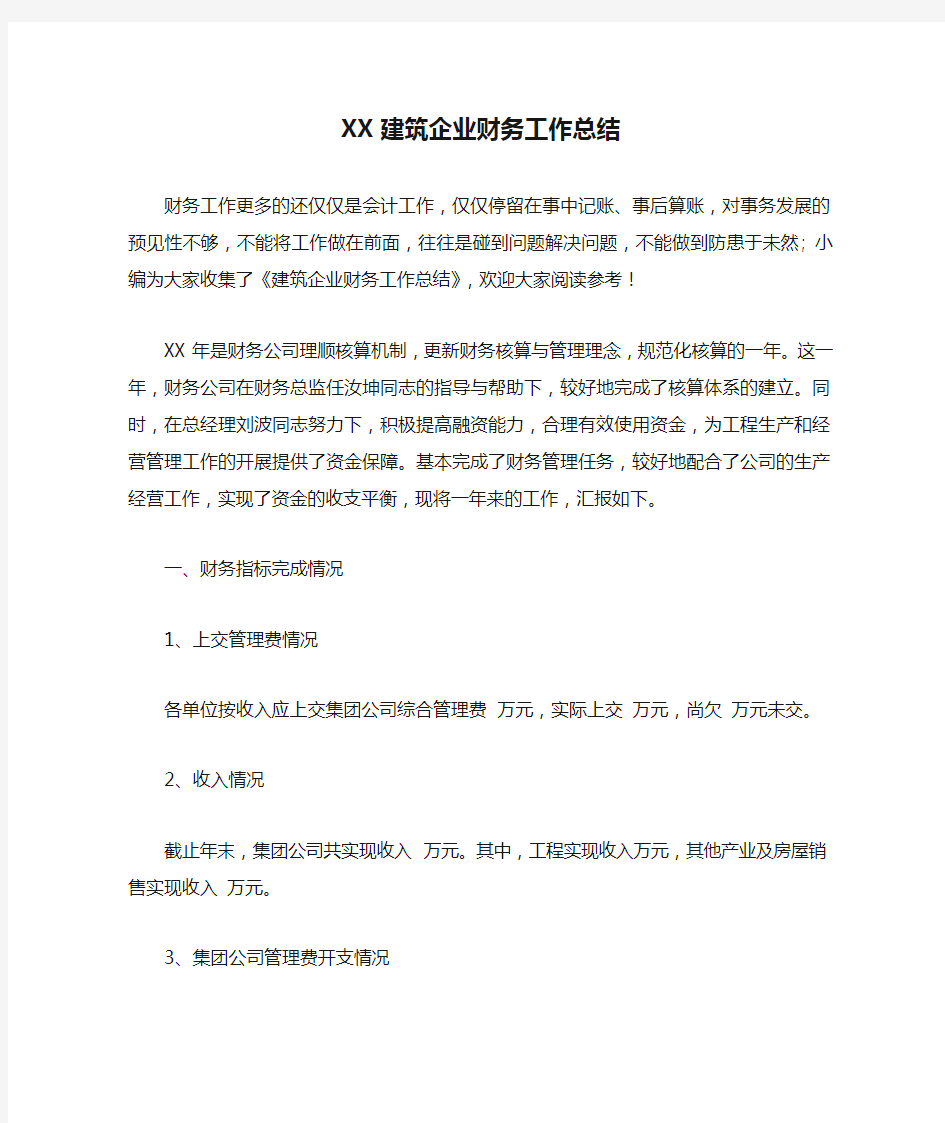 XX建筑企业财务工作总结