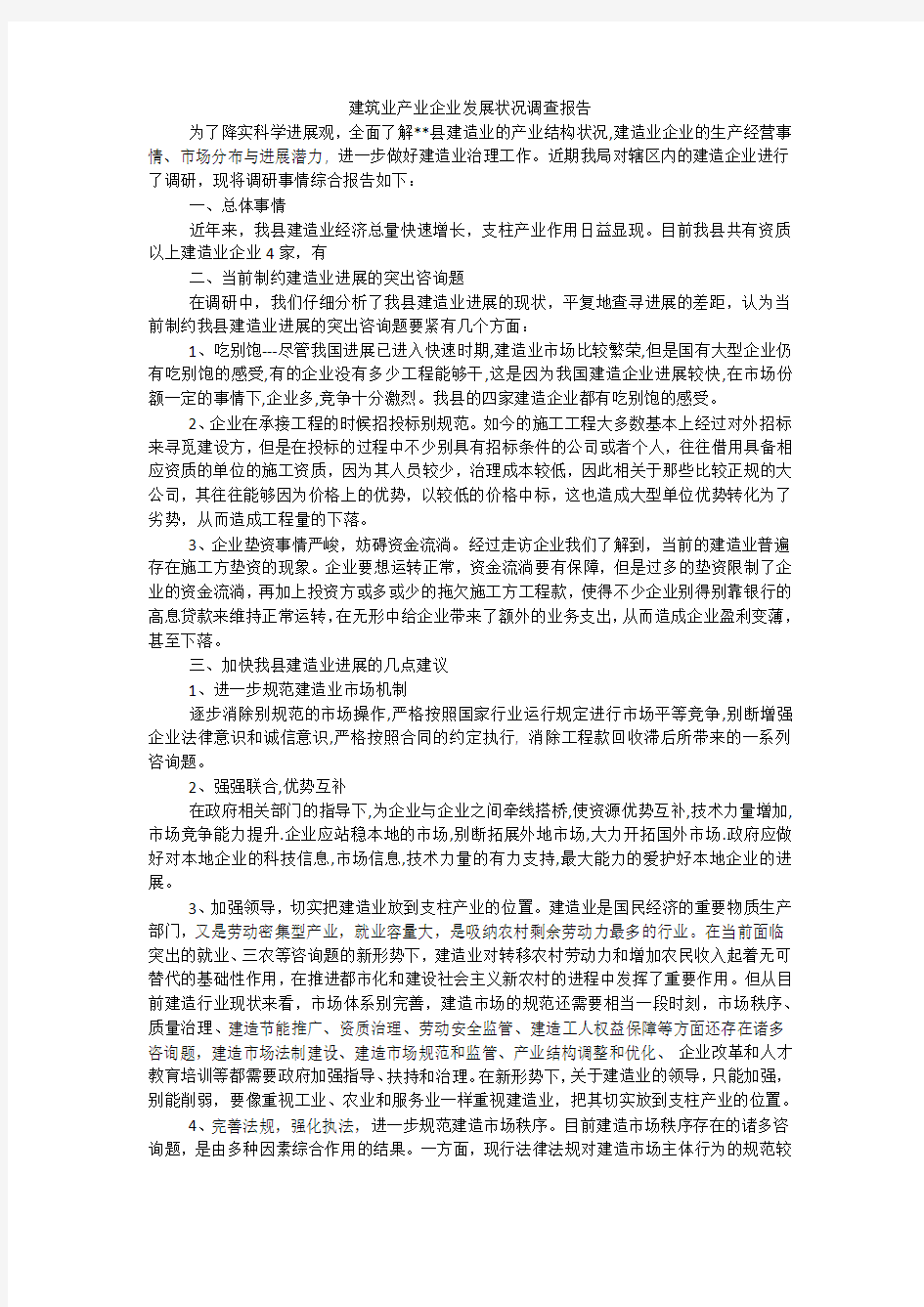 建筑业产业企业发展状况调查报告