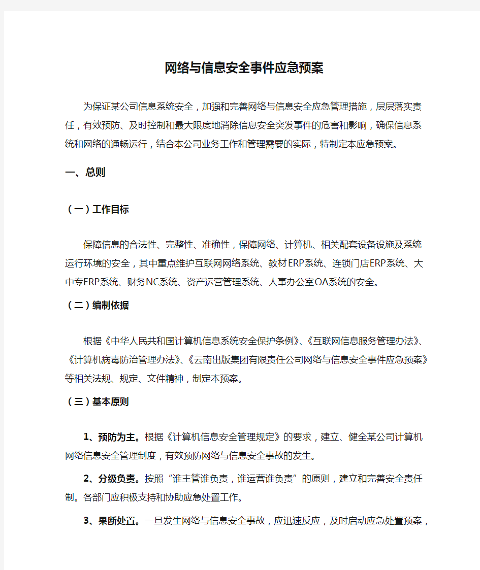 公司网络与信息安全事件应急预案