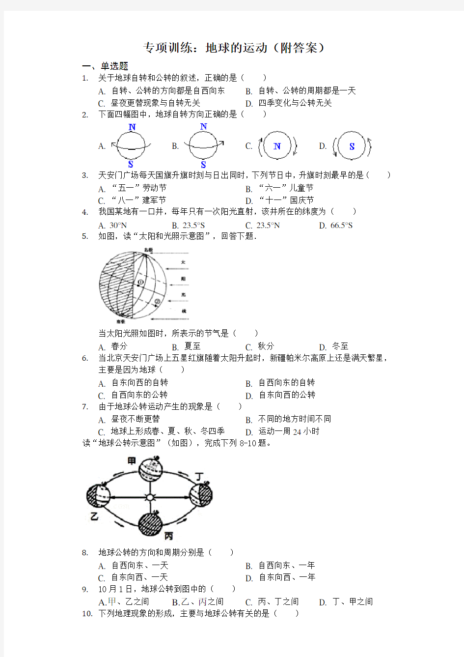 初中地理专项训练：地球的运动(附答案)