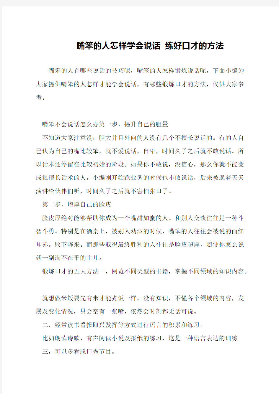 嘴笨的人怎样学会说话 练好口才的方法