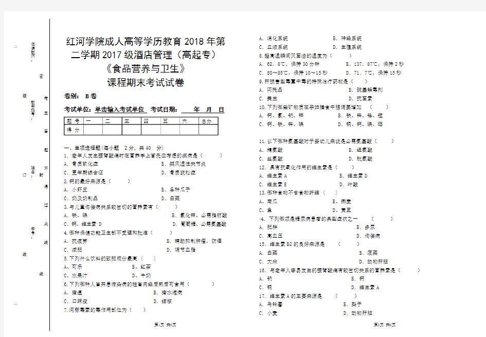 (完整版)食品营养与卫生试卷B附答案