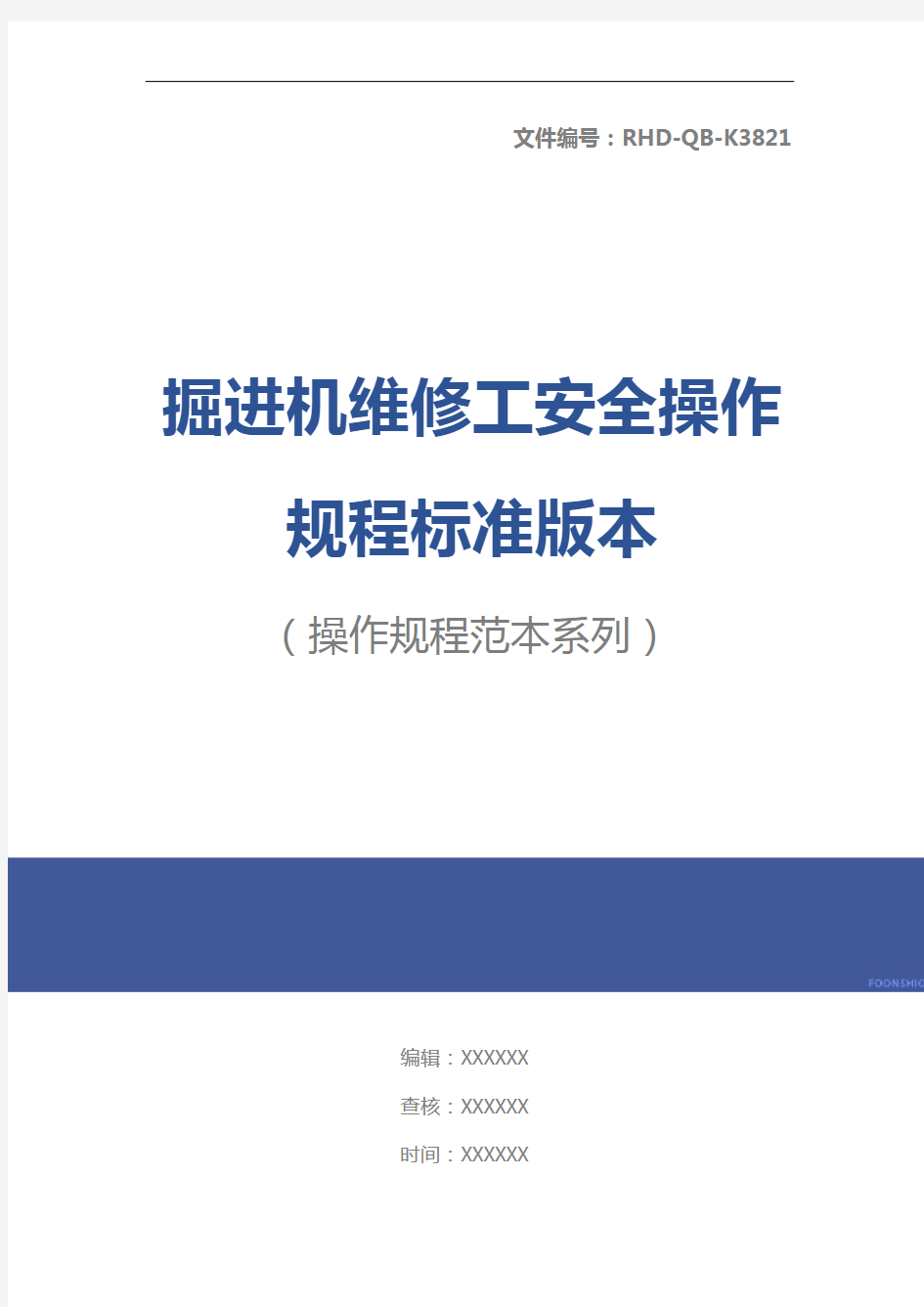 掘进机维修工安全操作规程标准版本