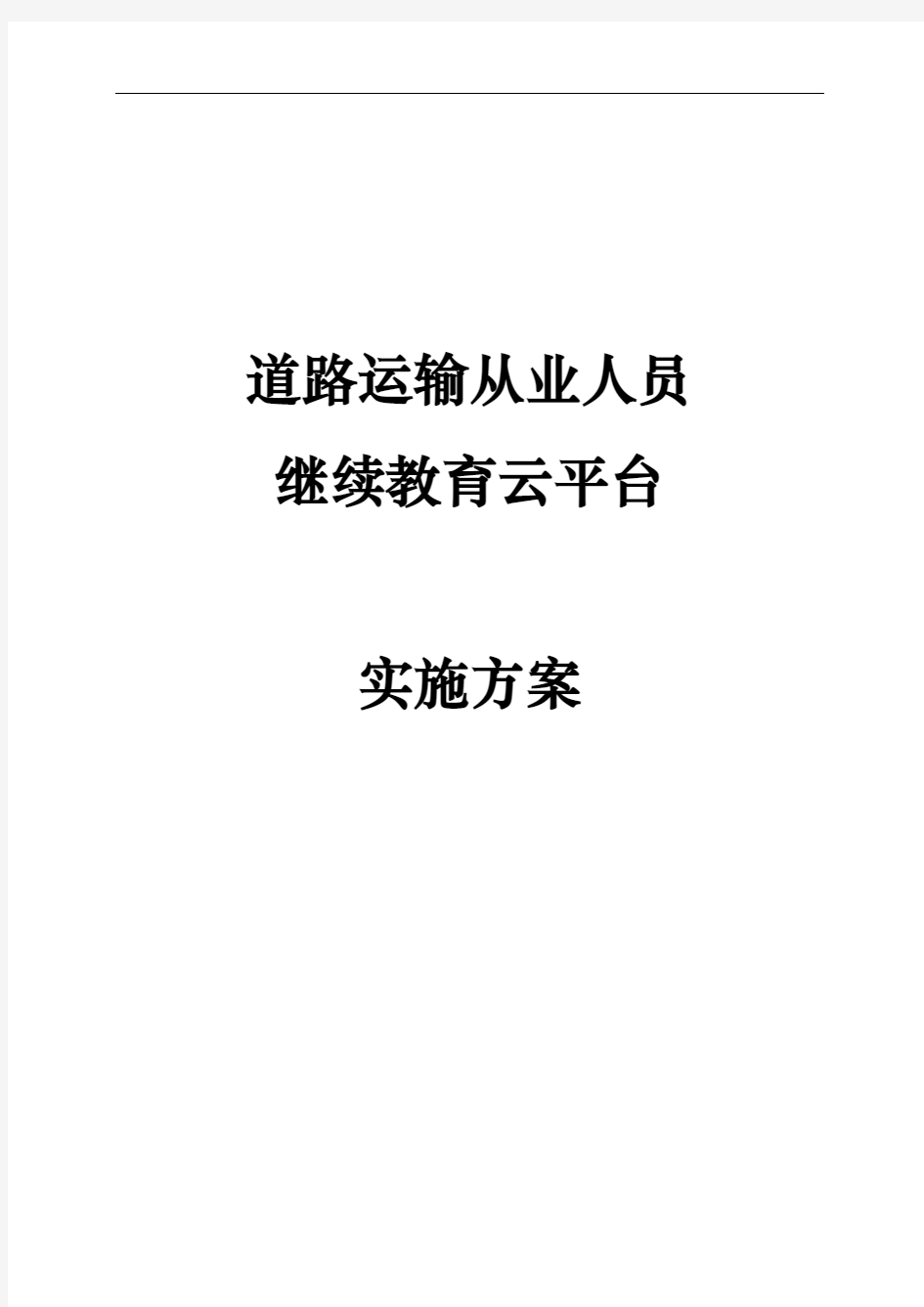 道路运输从业人员继续教育云平台建设方案详细