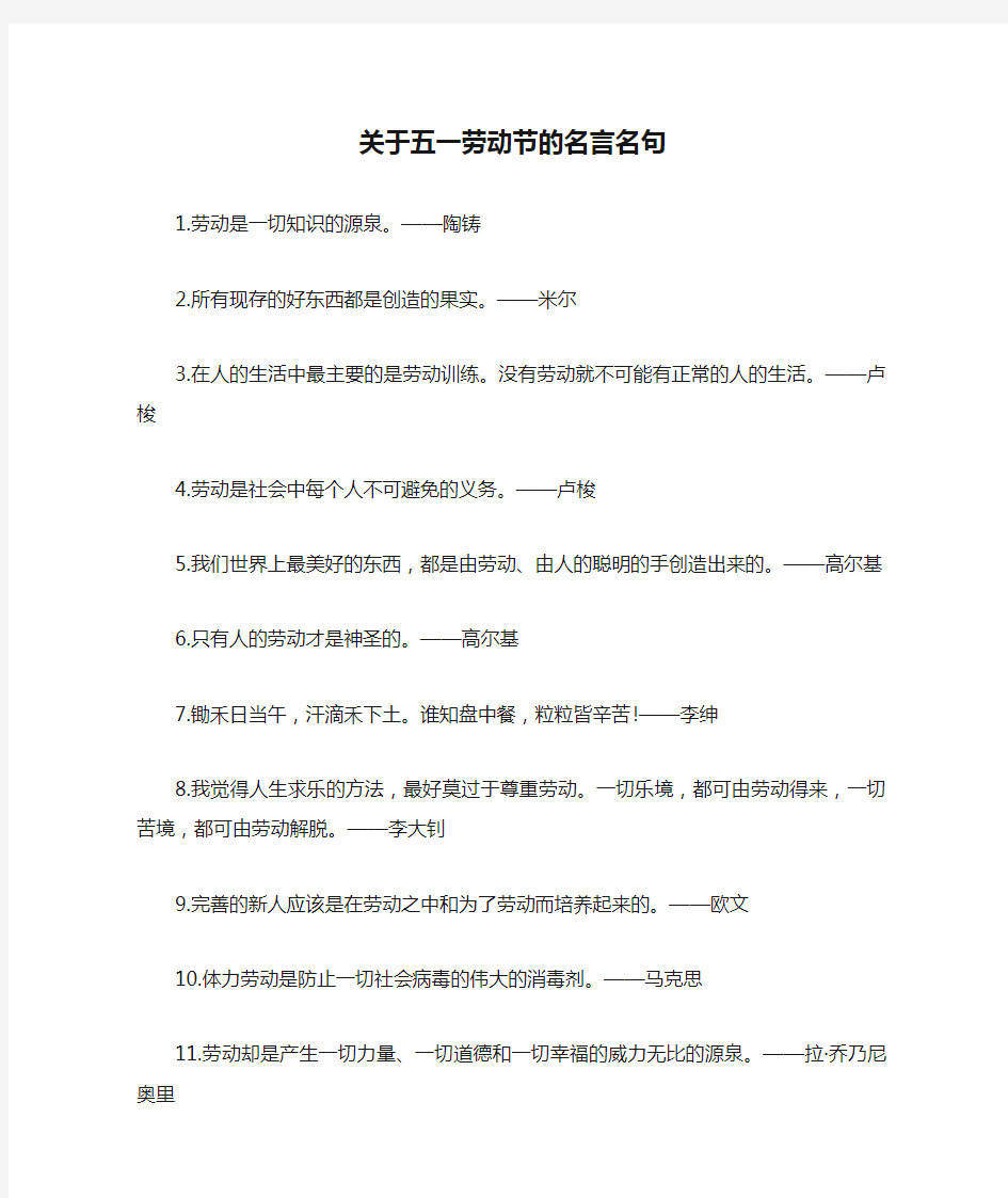 关于五一劳动节的名言名句