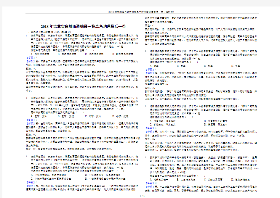 2018年吉林省白城市通榆县三校高考地理最后一卷(解析版)