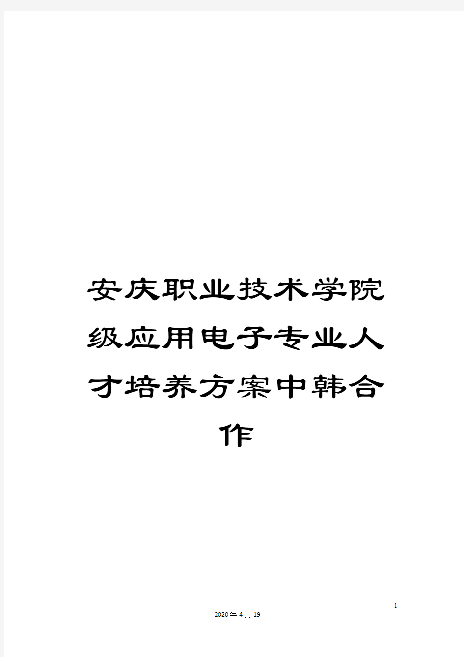 安庆职业技术学院级应用电子专业人才培养方案中韩合作范文