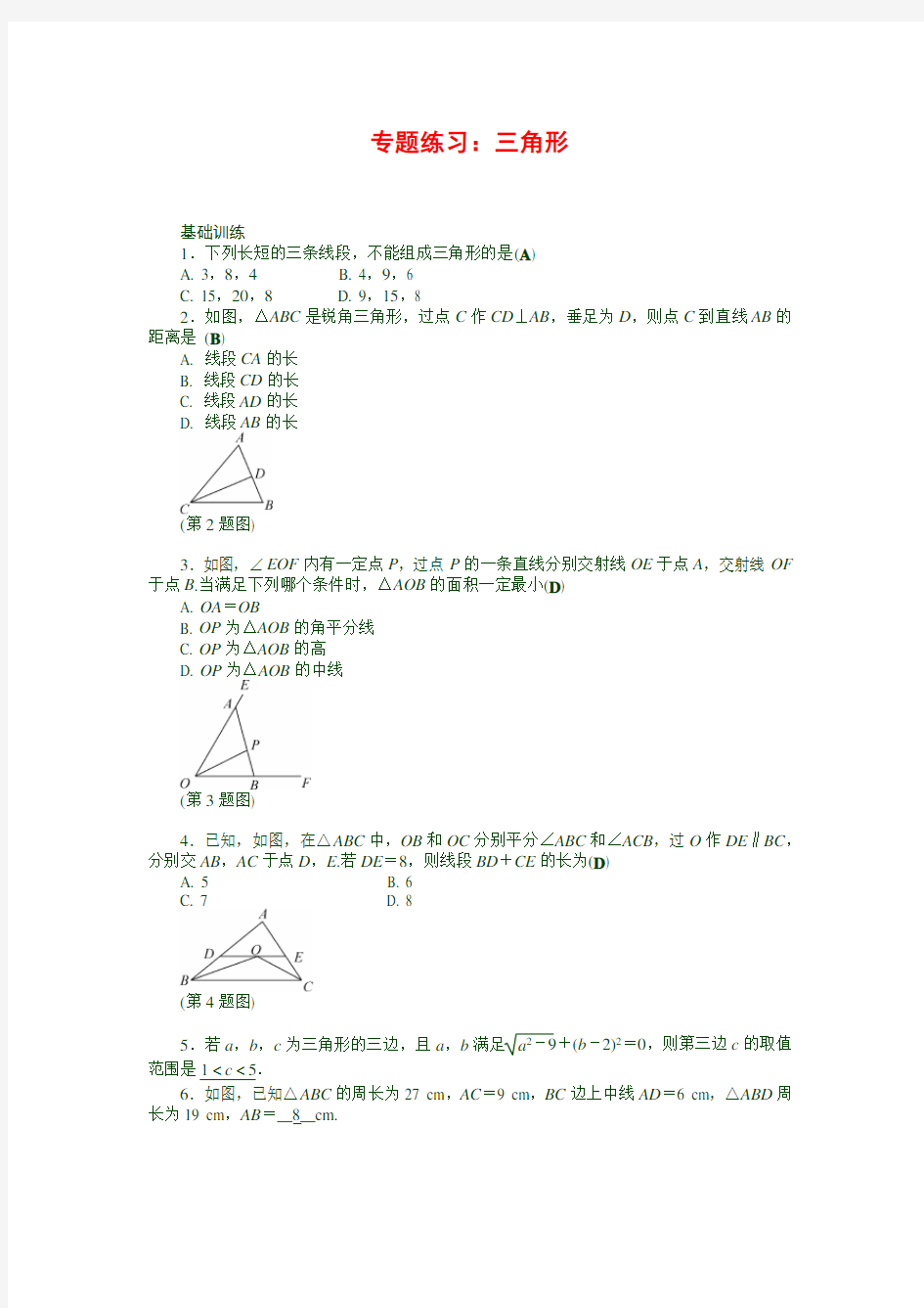 最新人教版八年级数学上册  专题练习：三角形