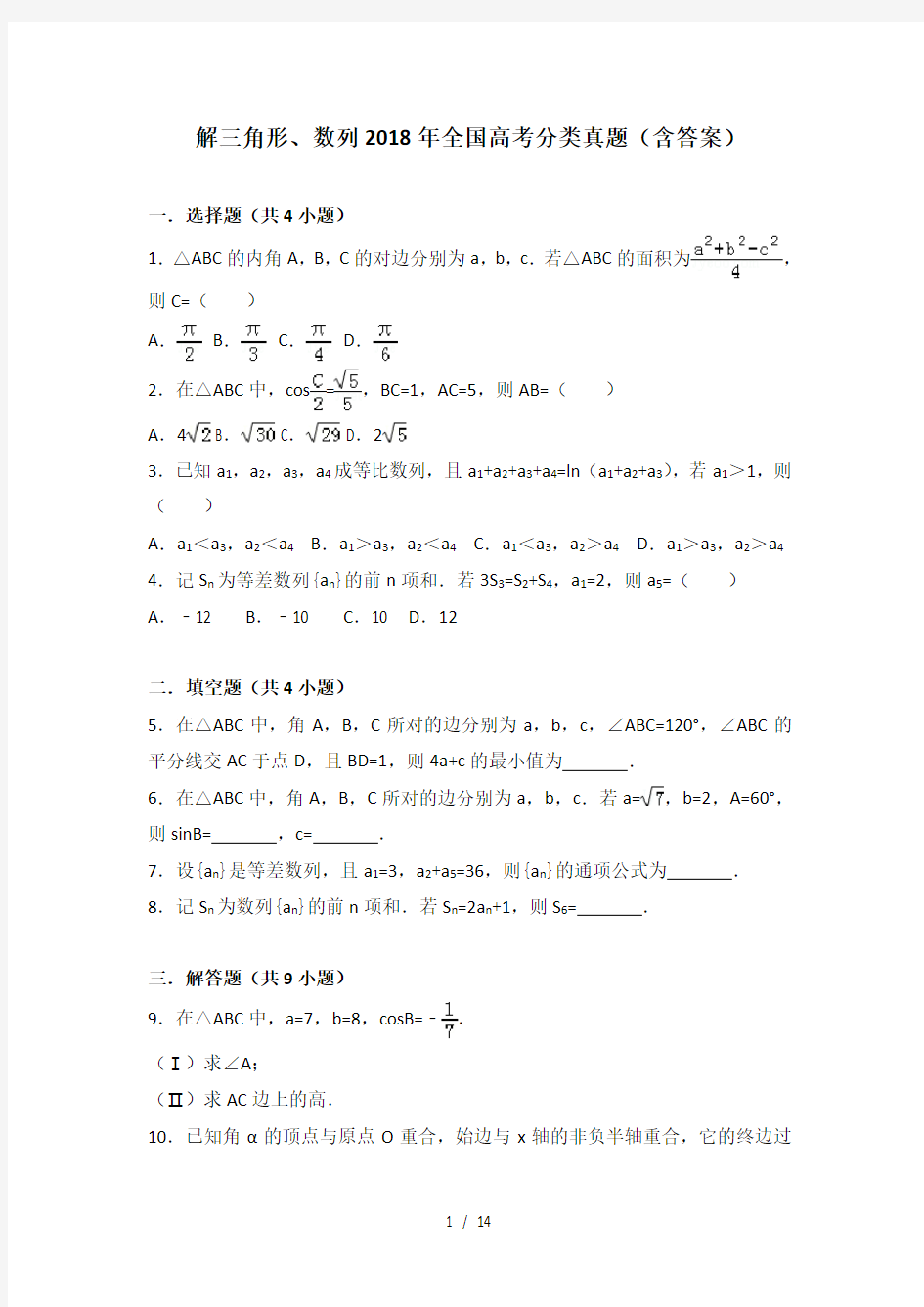 解三角形、数列2018年全国数学高考分类真题(含答案)