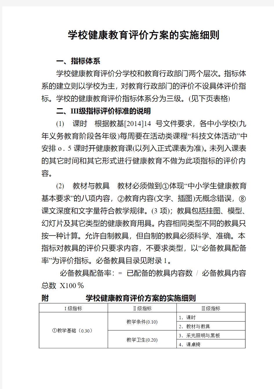 学校健康教育评价方案的实施细则范文