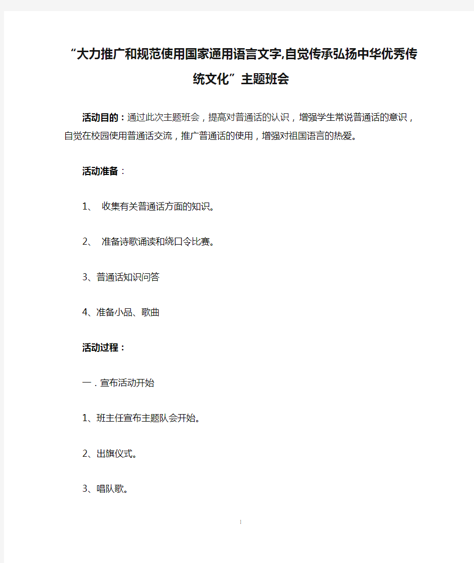 “大力推广和规范使用国家通用语言文字,自觉传承弘扬中华优秀传统文化”主题班会