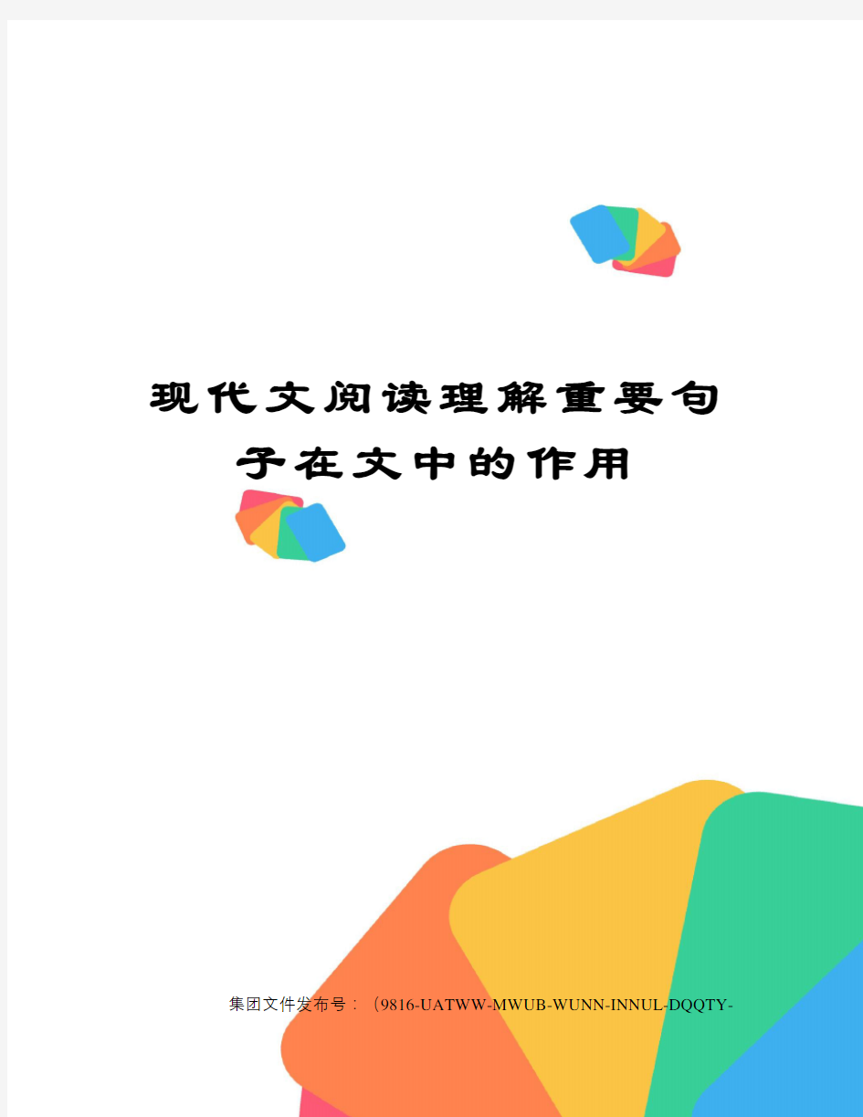 现代文阅读理解重要句子在文中的作用图文稿