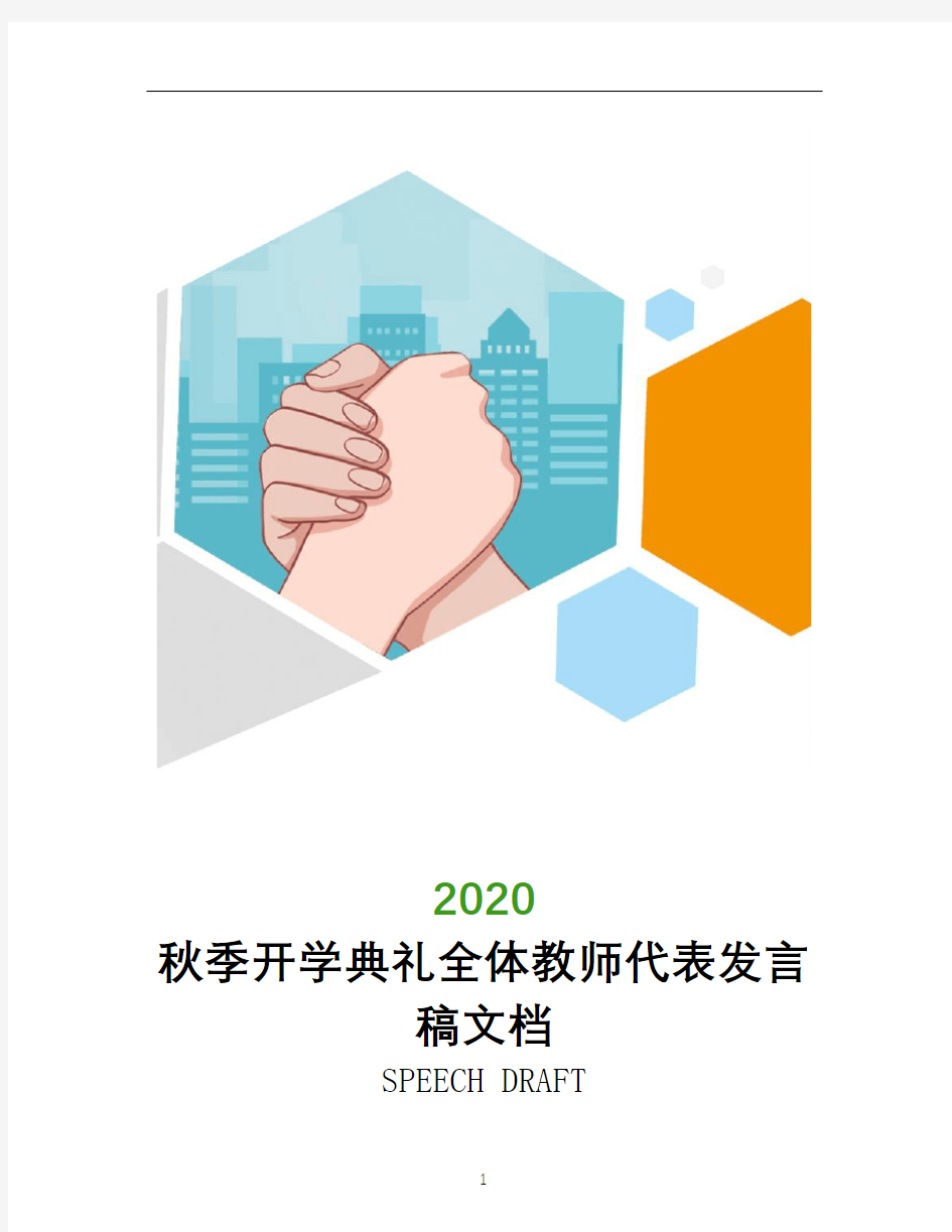 秋季2020年开学典礼全体教师代表发言稿文档