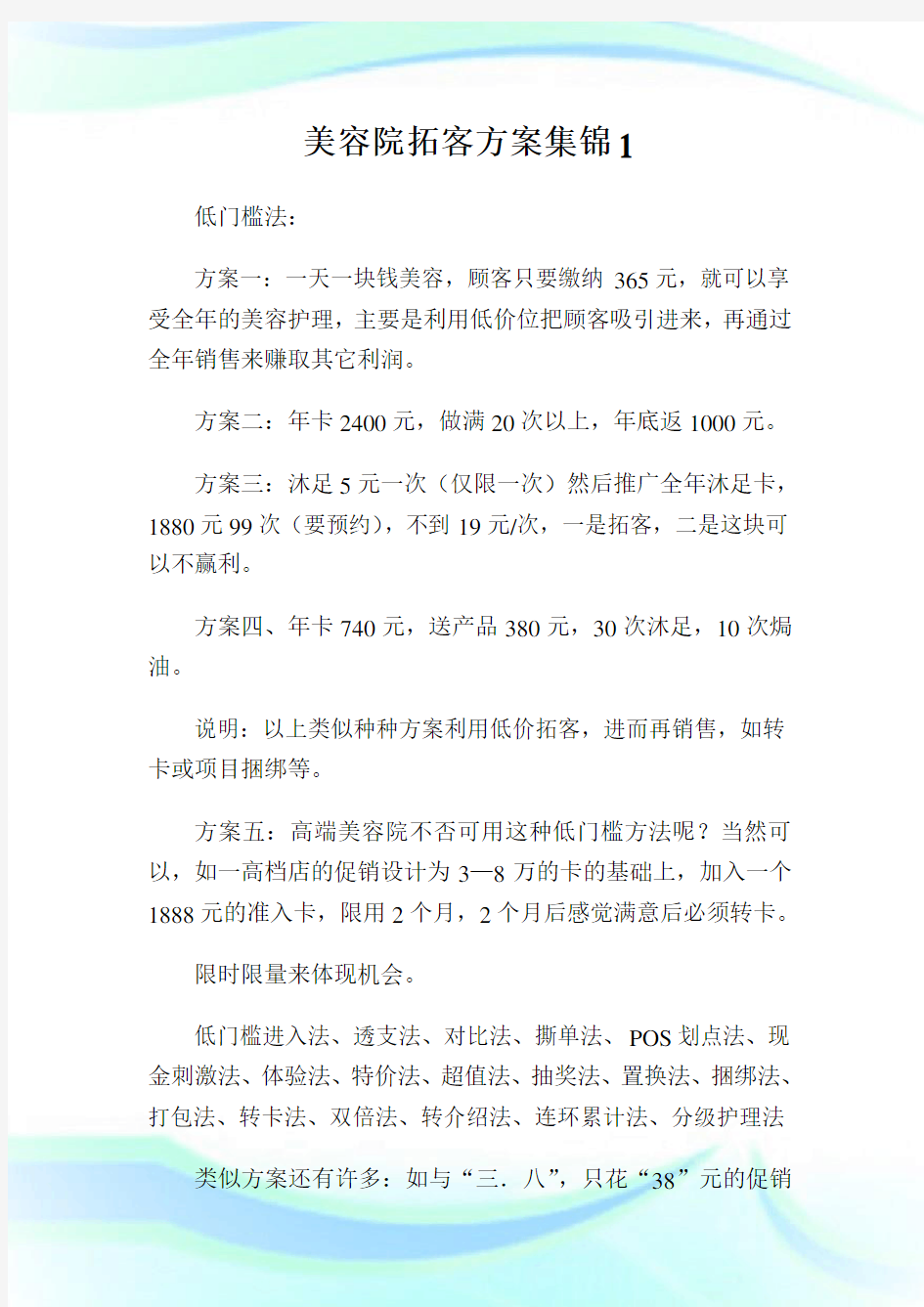 美容院拓客方案集锦完整篇.doc