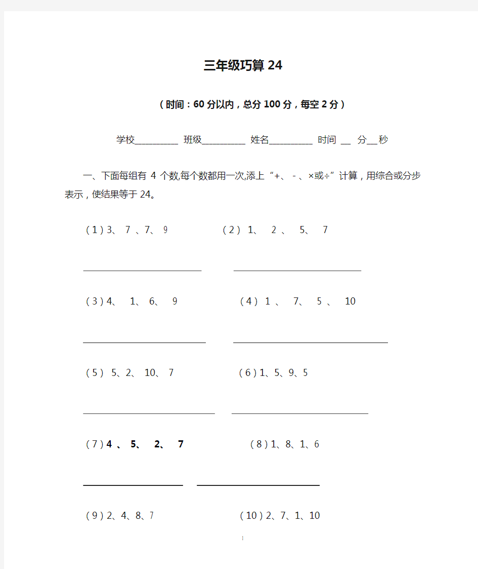 三年级巧算24练习