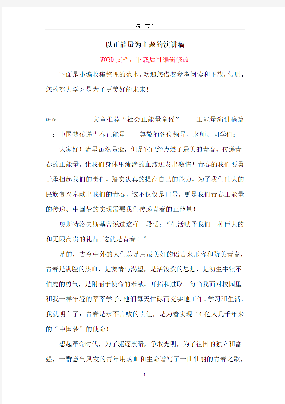 以正能量为主题的演讲稿