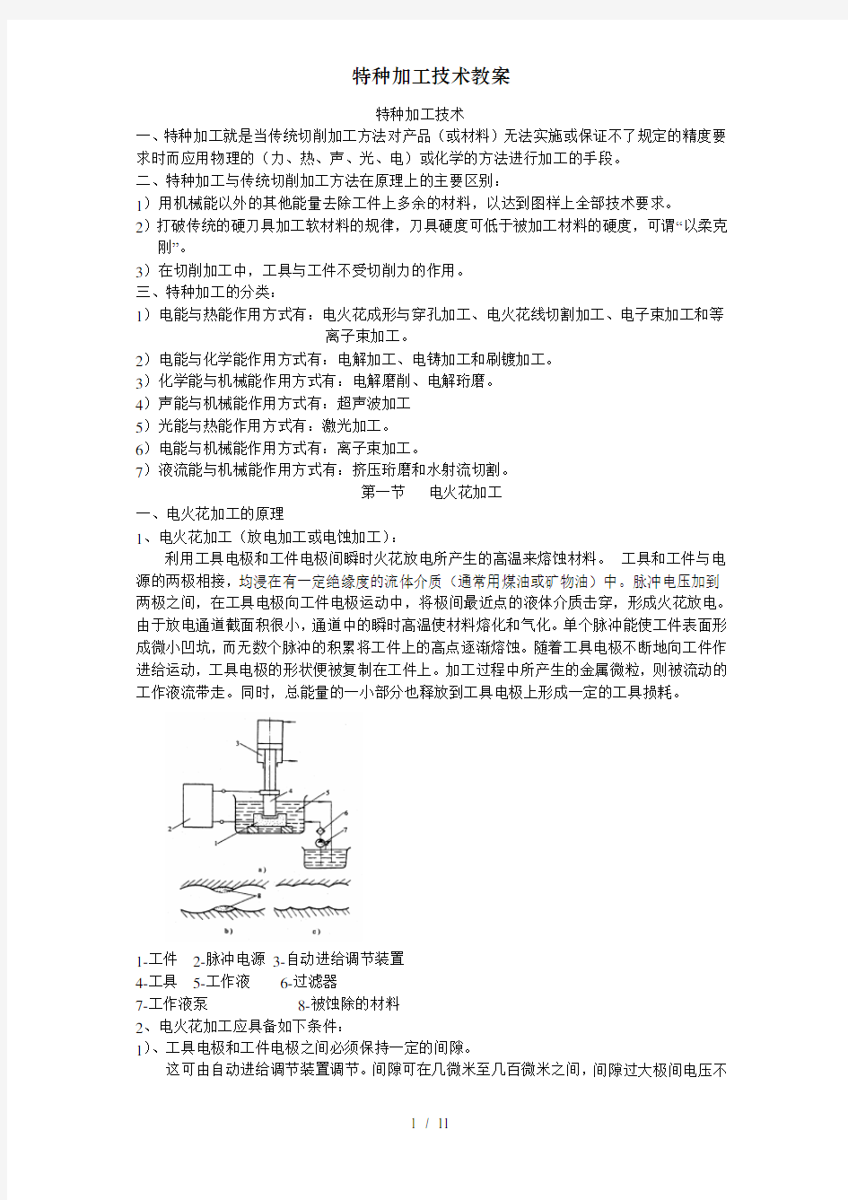 特种加工技术教案