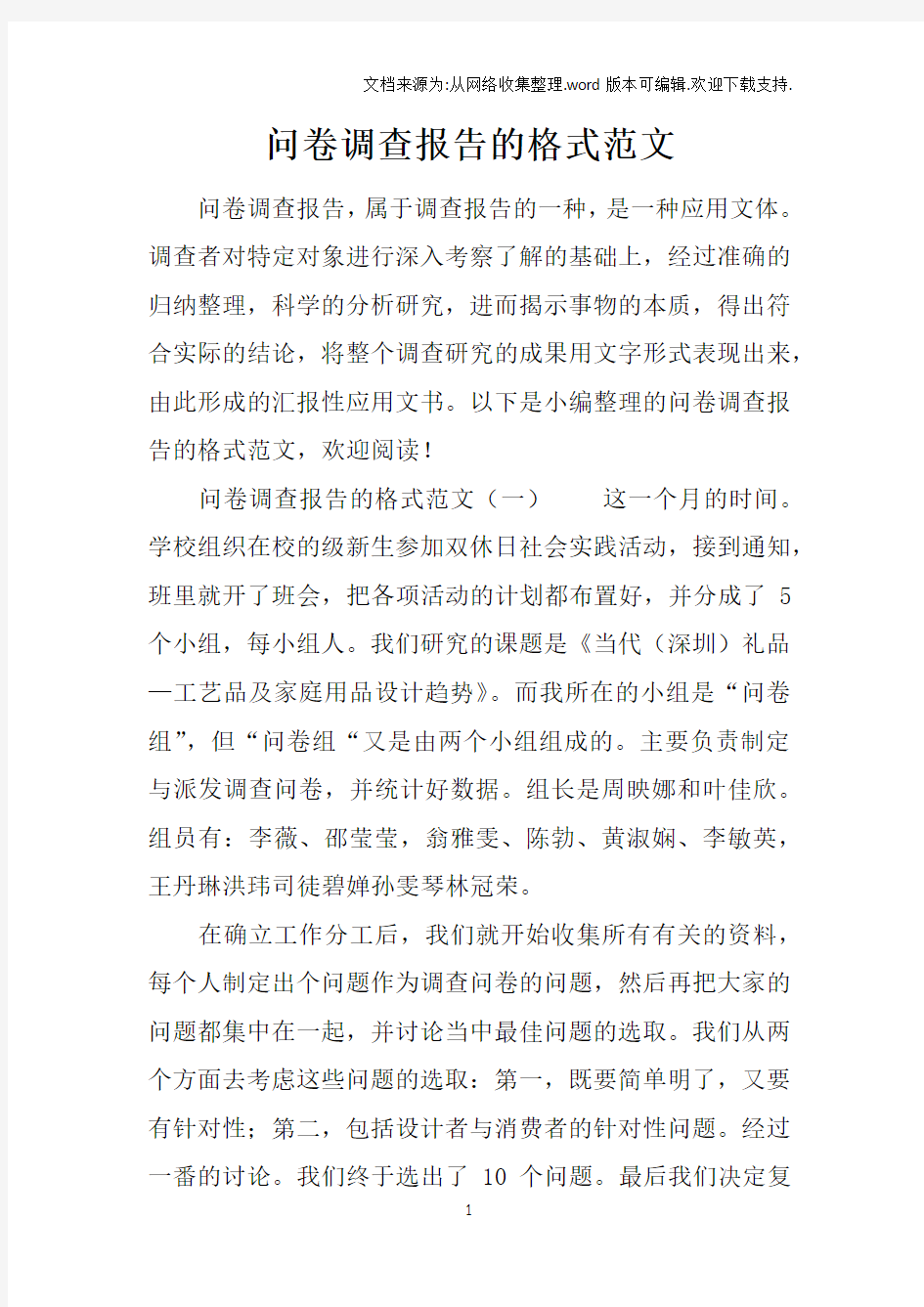 问卷调查报告的格式范文