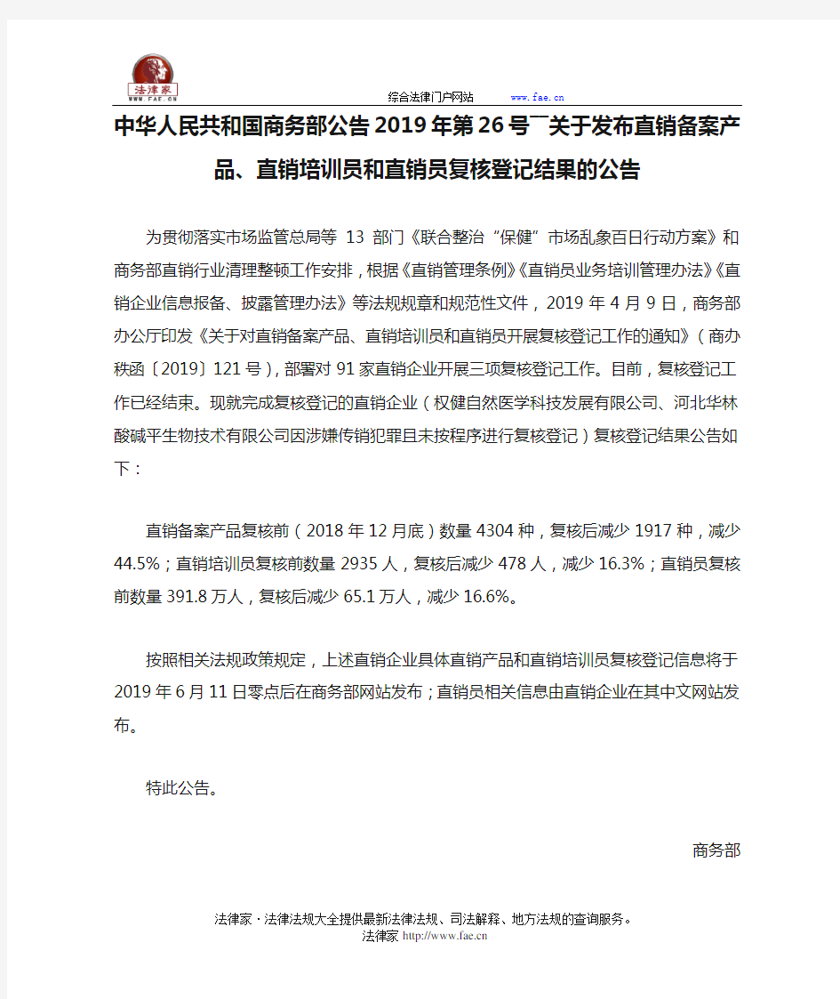 中华人民共和国商务部公告2019年第26号――关于发布直销备案产品、直销培训员和直销员复核登记结果的公告-