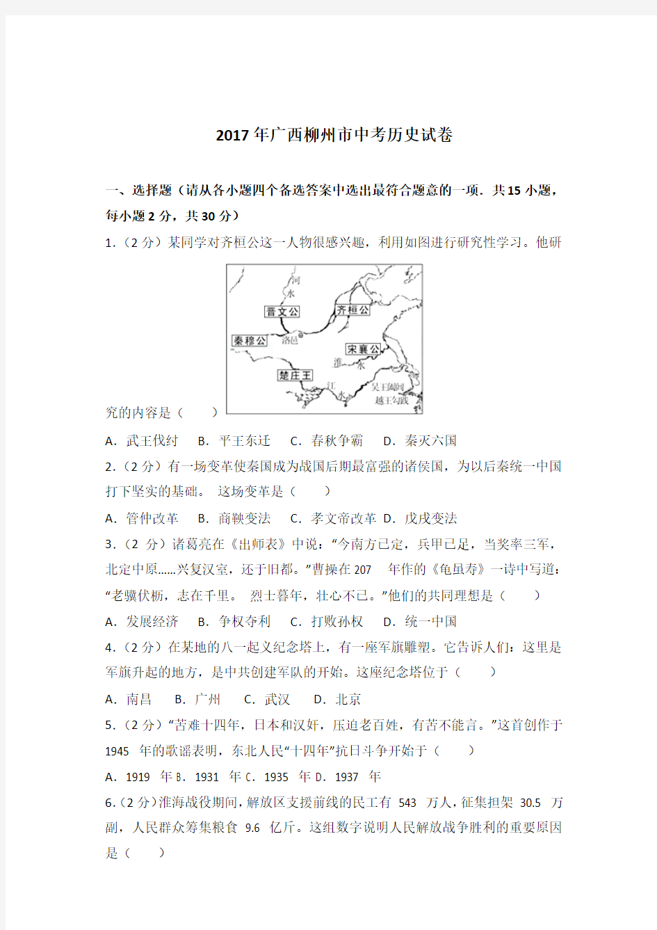 2017年广西柳州市中考历史试卷(解析版)