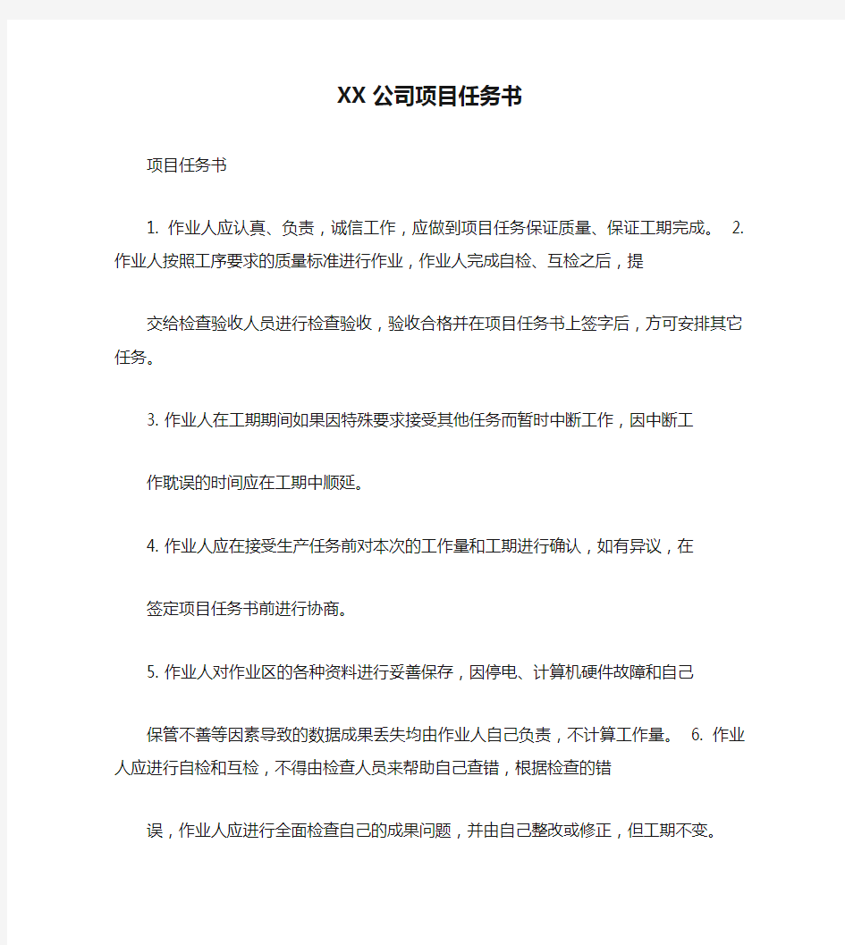 XX公司项目任务书