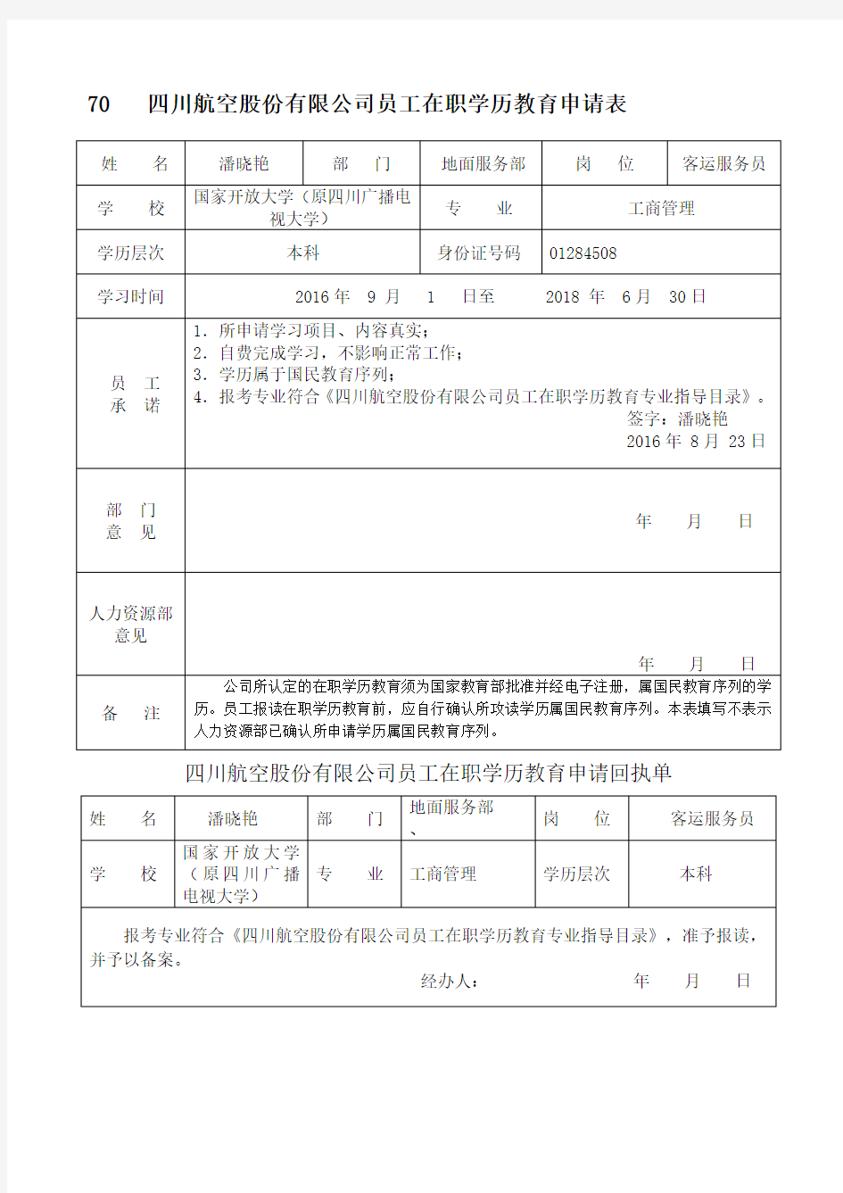 在职学历教育申请表