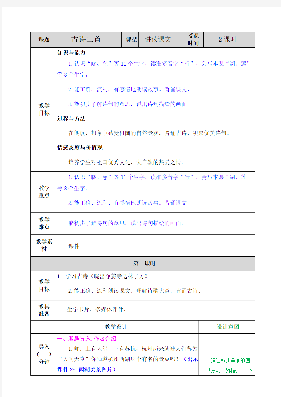 【人教部编版二年级语文下册】15 古诗二首教案