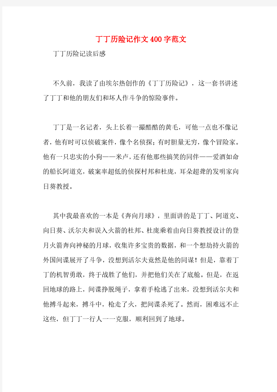 丁丁历险记作文400字范文