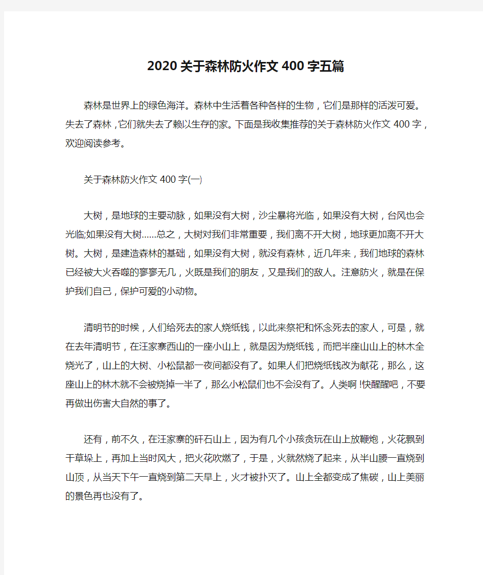 2020关于森林防火作文400字五篇