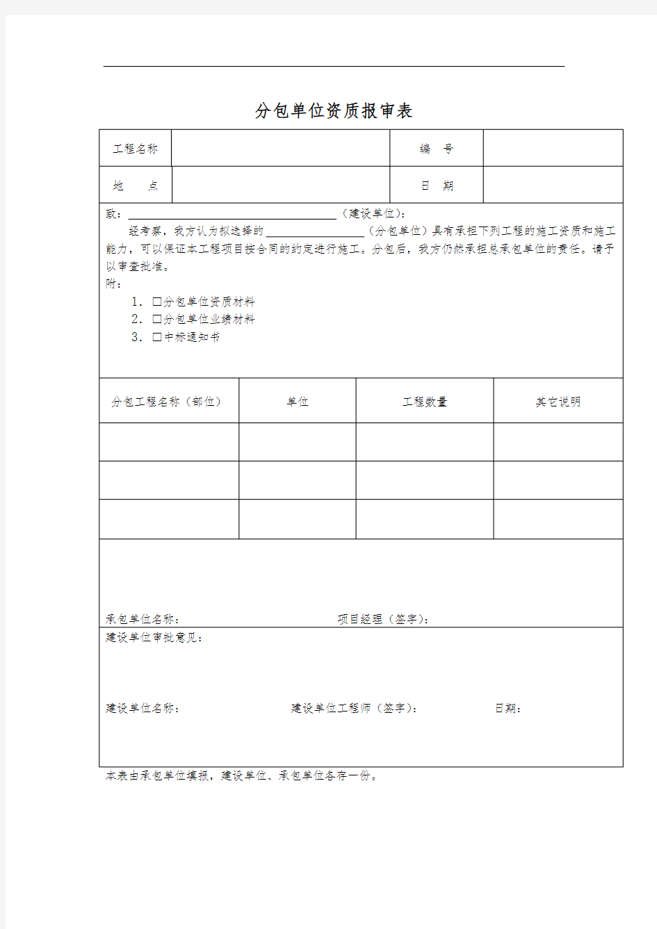 分包单位资质报审表