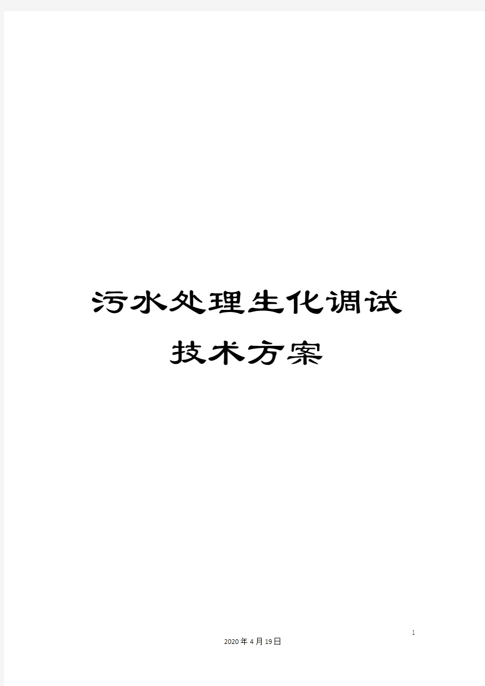 污水处理生化调试技术方案