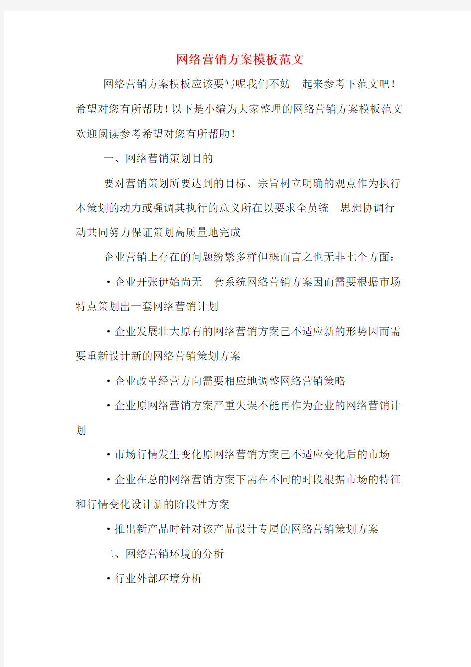 网络营销方案模板范文