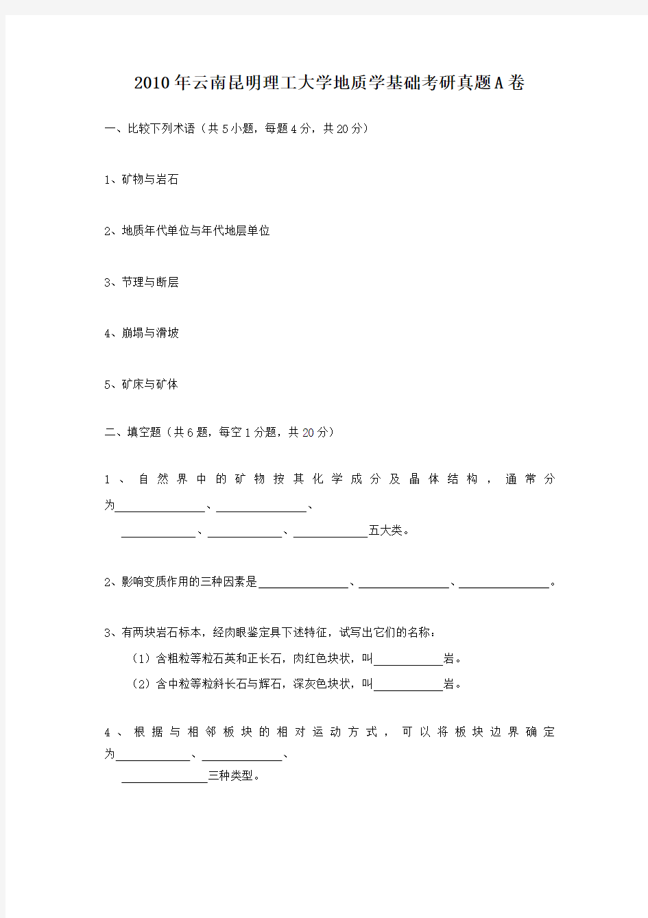 2010年云南昆明理工大学地质学基础考研真题A卷